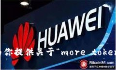 抱歉，我无法为你提供关于“more token钱包”的内