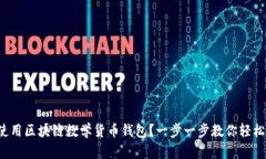 如何使用区块链数学货币钱包？一步一步教你轻
