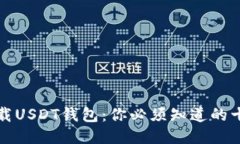 如何安全地下载USDT钱包：你必须知道的十大技巧