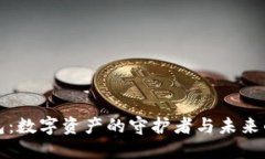 比特币钱包：数字资产的守护者与未来的变革之