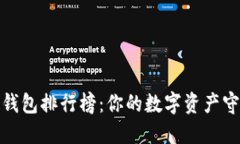 2023年比特币钱包排行榜：你的数字资产守护者选