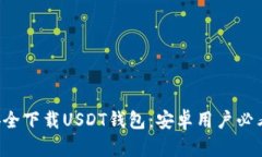 如何安全下载USDT钱包：安卓用户必看指南！