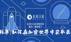 OP钱包利率：如何在加密世界中获取最佳回报？