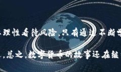 比特币钱包网站倒闭：数字货币时代的警示与反