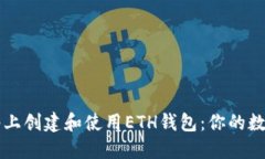 如何在Tron网络上创建和使用ETH钱包：你的数字资