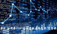 ### 如何将USDT安全存放在钱包里：完整指南
