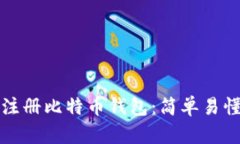 如何在手机上注册比特币钱包：简单易懂的步骤