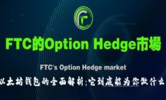 以太坊钱包的全面解析：它到底能为你做什么？