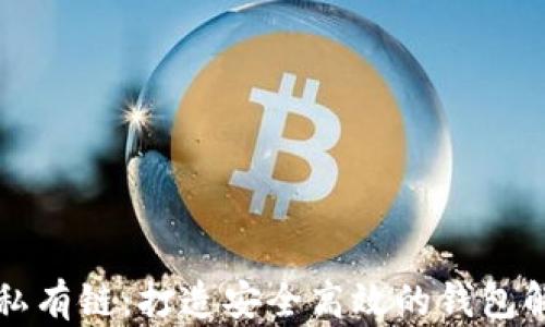 
以太坊私有链：打造安全高效的钱包解决方案