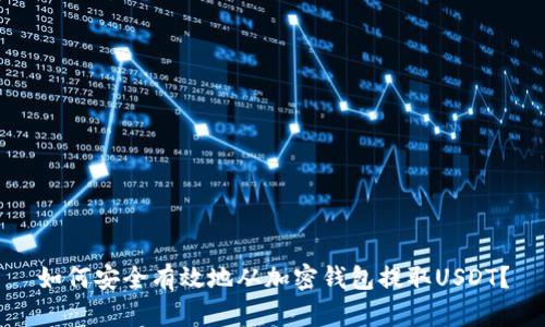 如何安全有效地从加密钱包提取USDT？