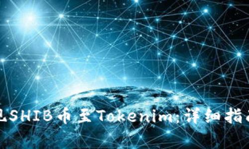 如何轻松提现SHIB币至Tokenim：详细指南与注意事项