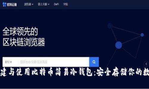 如何创建与使用比特币简易冷钱包：安全存储你的数字资产
