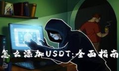 : 冷钱包里怎么添加USDT：全面指南与实用技巧