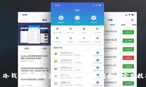 : 冷钱包里怎么添加USDT：全面指南与实用技巧