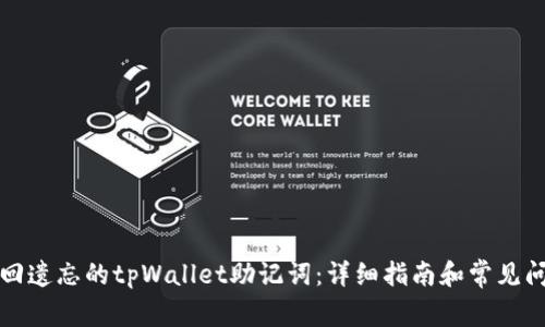 如何找回遗忘的tpWallet助记词：详细指南和常见问题解答