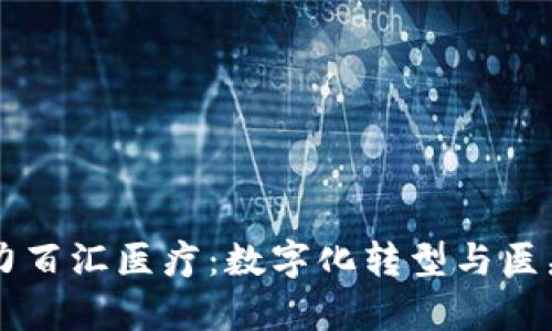 tpWallet助力百汇医疗：数字化转型与医疗行业的未来