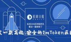 如何开发一款高效、安全的ImToken区块链钱包