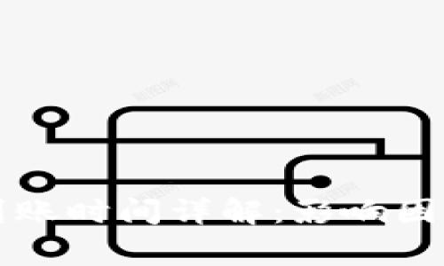 比特币钱包互转到账时间详解：影响因素及常见问题解答