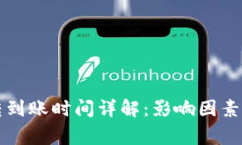 比特币钱包互转到账时间详解：影响因素及常见问题解答