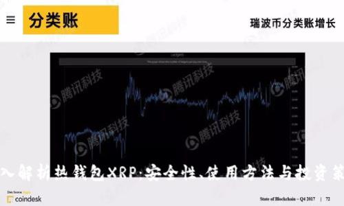 深入解析热钱包XRP：安全性、使用方法与投资策略