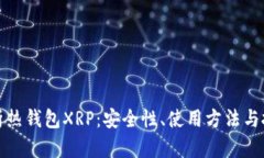 深入解析热钱包XRP：安全