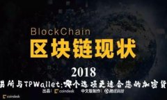 币放交易所与TPWallet：哪个