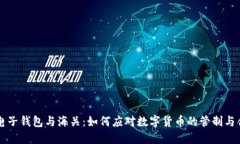 虚拟币电子钱包与海关：