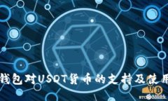购宝钱包对USDT货币的支持