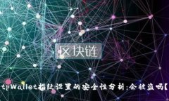 tpWallet指纹设置的安全性分