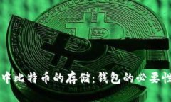 电脑中比特币的存储：钱
