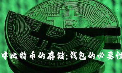 电脑中比特币的存储：钱包的必要性分析