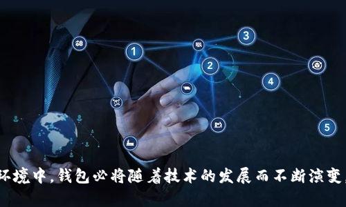 加密钱包是干嘛的？全面解析其功能及重要性

  加密钱包的功能与选择指南/ 

 guanjianci 加密钱包, 数字货币, 区块链, 资产管理/guanjianci 

### 引言

在数字货币飞速发展的今天，加密钱包作为其中的核心组成部分，其重要性毋庸置疑。无论是比特币、以太坊还是其他各种山寨币，管理这些资产的工具便是加密钱包。它不仅承担着存储、管理和交易数字资产的职责，也关系到用户的资金安全。因此，了解加密钱包的功能、种类以及如何选择合适的钱包，对于每一位数字货币投资者来说都是至关重要的。

### 什么是加密钱包？

加密钱包是用于存储、发送和接收加密货币的工具。它并不以实体的钥匙或卡片的形式存在，而是通过软件或硬件的方式，结合区块链技术，为用户提供私钥和公钥管理的功能。

- **公钥**：这是一种与用户钱包地址相关的加密字符串，允许别人将数字货币发送到这个地址。
- **私钥**：这是用来签署交易的重要信息，用户必须妥善保管，失去私钥就意味着失去对钱包中数字资产的控制权。

加密钱包可以分为两大类：热钱包和冷钱包。

### 热钱包与冷钱包的区别

- **热钱包**：指在线的钱包，通常通过互联网访问，适合日常交易。它们的优点是: 使用方便、操作灵活，如网页钱包和移动钱包等。然而，由于热钱包常常在线，黑客入侵的风险相对较高。

- **冷钱包**：指离线的钱包，通常是硬件或纸钱包。虽然操作不如热钱包方便，但由于其离线状态，被黑客攻击的可能性极低。适用于长期持有数字资产的投资者。

### 加密钱包的主要功能

加密钱包拥有多种功能，主要包括：

1. **存储数字货币**：通过私钥和公钥管理不同类型的数字资产。

2. **发送和接收交易**：用户可以方便地进行数字货币的转账和接收。

3. **查看余额与交易记录**：用户可以随时查看自己钱包中数字资产的余额和交易历史。

4. **安全性管理**：加密钱包通过加密技术确保私钥不被泄露，让用户的数字资产更安全。

5. **兑换功能**：部分钱包提供内置的交易所功能，允许用户直接在钱包中进行货币兑换。

### 如何选择合适的加密钱包？

选择一个合适的加密钱包至关重要。以下几点是用户在选择时可以参考的：

- **安全性**：选择那些口碑良好的钱包，检查是否提供了多重身份验证、两步验证等安全功能。

- **易用性**：钱包的用户界面应该简单易懂，支持多种操作，同时也应有良好的客服支持。

- **支持的币种**：不同钱包支持不同的数字资产，用户应选择提前支持自己所需的币种。

- **备份和恢复功能**：优质的钱包应具备有效的备份和恢复功能，避免用户因意外情况丢失资产。

### 问题一：加密钱包如何保护用户的资产安全？

#### 加密钱包的安全机制

加密钱包的安全保障主要依赖以下几种机制：

1. **私钥加密**：私钥是用户访问其资产的唯一凭证。钱包开发团队应采用高强度加密算法对私钥进行保护，诸如 AES 或 RSA。

2. **多重签名**：有些钱包宥合并存储多个私钥，只有在满足一定条件下才能完成交易。这种方式增加了钱包的安全性。

3. **资金分散存储**：一些高端钱包支持将用户的资产分散存储，以降低单点故障导致的风险。

4. **冷存储技术**：不少受欢迎的钱包可以将私钥存储在物理设备上，不直接接入互联网，以减少被黑客攻击的危险。

#### 用户应采取的安全措施

- **定期备份**：用户应定期对钱包进行备份，确保在意外情况下能恢复资产。

- **保持软件更新**：钱包软件应及时更新，以防止潜在漏洞被利用。

- **启用双重认证**：尽可能启用双重认证功能，增加额外的保障层次。

- **避免使用公共网络**：不在未加密的公共网络中进行大额交易，避免遭受网络攻击。

### 问题二：加密钱包如何实现不同币种的管理？

#### 数字资产的统一管理

一个优秀的加密钱包通常会支持多种数字资产的管理，用户可以在同一个平台上处理不同的货币。这种多币种支持主要依赖：

1. **跨链技术**：一些钱包能够支持跨区块链协议，使得用户能直接在钱包中进行不同资产间的操作。

2. **智能合约支持**：对于以太坊等通过智能合约支撑的币种，合适的钱包会内置对智能合约的支持，实现对相关资产的便捷管理。

3. **资产自动扫描**：一类优质钱包在用户创建钱包时就会自动扫描地址相关的资产，并集中管理。

#### 如何有效管理多种币种？

- **清晰分类**：用户在钱包中应对不同币种进行合理分类，便于快速找到相应资产。

- **定期检查余额**：定期检查所持有资产的状况，了解市场变化及时调整自己的持仓。

- **合理解读信息**：对各种资产的行情信息要有清楚的掌握，以便做出及时的调整。

### 问题三：热钱包和冷钱包各自的优缺点

#### 热钱包的优势与劣势

**优势**：

1. **操作便捷**：热钱包能够快速进行交易，支持多种操作，如余额查询、支付、接收等，适合日常使用。

2. **更新迅速**：通常情况下，热钱包会更快支持新兴的数字货币，用户体验更加友好。

**劣势**：

1. **安全隐患**：由于需要连接互联网，热钱包容易受到黑客攻击，资产安全较难保障。

2. **长期保管风险**：不适合长期保管大量数字资产，因为黑客随时可能入侵。

#### 冷钱包的优势与劣势

**优势**：

1. **信息隔离**：冷钱包通过物理介质保存私钥，不连接互联网，基本不会遭受黑客攻击。

2. **极高的安全性**：非常适合长期持有数字资产，且一般很少出错。

**劣势**：

1. **使用不便**：所有操作需物理访问钱包设备，交易速度较慢，不适合频繁交易。

2. **遗失风险**：若冷钱包物理丢失，且又未做好备份，将面临资产全数丧失的风险。

### 问题四：未来加密钱包的发展趋势

#### 技术创新与市场需求

未来加密钱包的发展选项主要体现在以下几个方面：

1. **增强安全性**：随着黑客技术的不断升级，对钱包的安全性要求将越来越高，钱包开发者需要不断引入新技术提升安全防护。

2. **智能合约集成**：随着DeFi的普及，未来钱包需要支持更高级的交易功能，包括流动性挖掘、收益农场等智能合约的操作。

3. **用户体验持续**：钱包将越来越注重用户体验，特别是在界面友好性、操作便捷性等方面进行改进，在吸引新用户的同时，也要让现有用户享受更好的体验。

####合规与市场挑战

在未来发展中，加密钱包还必须面对合规度的挑战：

- **合规性的提高**：随着各国监管政策的逐步严格，加密钱包必须遵循相应的法律法规，确保合法运营。

- **用户隐私保护**：如何在保证合规的前提下保护用户的隐私，也将是钱包发展中必须考虑的难题。

### 结语

加密钱包在数字资产管理中承担着至关重要的角色。通过对钱包的理解和选择适合自己的钱包，有助于用户有效管理资产、安全交易。在未来的数字货币环境中，钱包必将随着技术的发展而不断演变，成为用户价值管理的重要工具。在选择时，谨防诈骗，注意安全，是每一位投资者应铭记于心的原则。