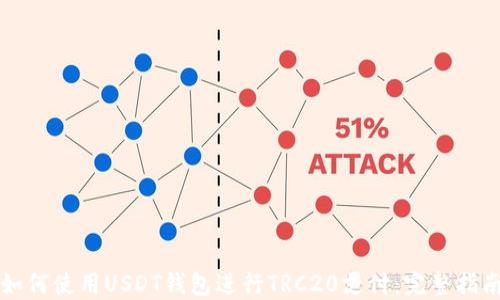 
如何使用USDT钱包进行TRC20支付：完整指南