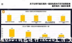 如何使用USDT钱包进行TRC