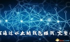 如何通过以太坊钱包赚钱