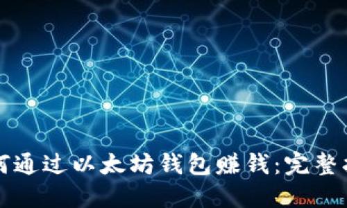 如何通过以太坊钱包赚钱：完整指南
