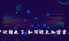 tpWallet资产被转走了：如何