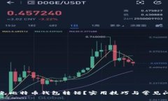 如何避免比特币钱包转错