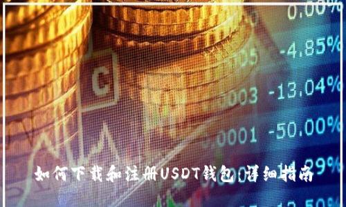 如何下载和注册USDT钱包：详细指南