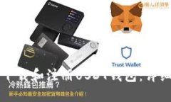 如何下载和注册USDT钱包：