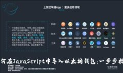 如何在JavaScript中导入以太