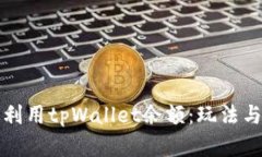 如何有效利用tpWallet余额：