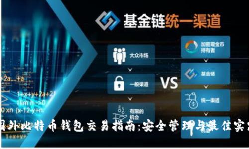 国外比特币钱包交易指南：安全管理与最佳实践