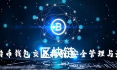 国外比特币钱包交易指南