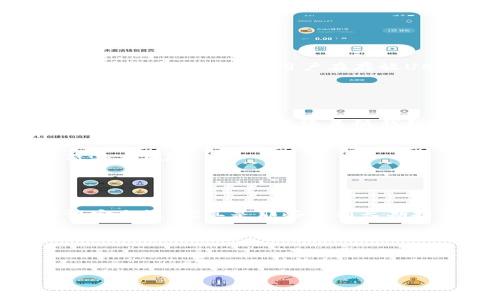 

  如何安全存放USDT：冷钱包的最佳实践 / 

关键词

 guanjianci 冷钱包, USDT, 加密货币, 存储安全 /guanjianci 

 一、引言 

在加密货币日益流行的时代，如何安全地存储资产已成为投资者必须面对的重要课题。尤其是对于像USDT这样的稳定币，其在日常交易和投资中的使用频率更高。因此，选择冷钱包作为存放USDT的方式，不仅可以增加安全性，还能够帮助用户更好地管理他们的数字资产。本文将详细探讨如何在冷钱包中存放USDT，并提供一些最佳实践和安全提示。


 二、什么是冷钱包？ 

冷钱包是指不与互联网连接的存储设备或软件，用于安全地存储加密货币。相较于热钱包（即在线钱包），冷钱包能够有效防止黑客攻击和恶意软件的威胁。冷钱包的种类多种多样，包括硬件钱包、纸钱包以及其他离线存储介质。使用冷钱包，可以为你的数字资产提供更严密的保护层，尤其是在存储大量USDT这样的长期投资时。


 三、冷钱包的类型 
h4 3.1 硬件钱包 /h4

硬件钱包是最受欢迎的冷钱包选择之一，它们通常以USB设备的形式存在，能够存储私钥并完成交易，而无需将私钥暴露在网络上。著名的硬件钱包品牌如Ledger和Trezor，因其安全性和用户友好性而受到广泛欢迎。这类设备内部有安全芯片，能够抵御物理攻击，用户可以通过按钮和显示屏进行操作，确保在进行交易时不会轻易受到误导。


h4 3.2 纸钱包 /h4

纸钱包是将私钥和公钥印刷在纸上，完全脱离数字环境。这种方法简单而且成本低，但需注意保存纸钱包的环境，避免损坏或遗失。纸钱包适合长期持有者，因为它完全不依赖电子设备的存储方式，降低了被黑客攻击的风险。但一旦纸张损坏或丢失，就无法恢复，因此务必保管妥当。


h4 3.3 离线软件钱包 /h4

离线软件钱包是一种在没有互联网连接的电脑上运行的软件，它能安全地生成和存储钱包的私钥。这类钱包在设置、存储和使用中都要保证设备的安全性，但一旦正确配置，也能够提供较高的安全性。用户在进行交易前，需要确保交易设备在安全的环境下运行，从而降低被攻击的风险。


 四、为什么选择冷钱包存放USDT？ 

USDT作为一种与美元挂钩的稳定币，在市场中有着独特的地位。由于其固有的风险，尤其是加密市场的波动性，使得保护这种数字资产尤为重要。选择冷钱包存放USDT有以下几个优点：

h4 4.1 提高安全性 /h4

由于冷钱包处于离线状态，黑客无法通过网络攻击获取资产。同时，硬件钱包通常具备额外的安全措施，如PIN码保护和恢复种子短语，多重身份验证等，极大地提高了资金安全性。

h4 4.2 长期持有的便捷 /h4

如果用户选择长期持有USDT，冷钱包将是一个理想的选择。与频繁的交易相比，低频率的资产更易于管理，冷钱包能让用户更专注于投资，而无需担心在线存储带来的风险。

h4 4.3 保证私钥控制权 /h4

通过使用冷钱包，用户可以掌控私钥，从而避免了交易所破产或被黑客攻击导致资产丢失的风险。自我管理资产为投资者提供了更大的自由度和灵活性。


 五、如何安全配置冷钱包以存放USDT 
h4 5.1 选择合适的冷钱包 /h4

在选择冷钱包之前，用户需要根据自己的需求进行仔细研究。常见硬件钱包的用户评价、社区反馈、以及售后服务同样至关重要。确保选择的设备在官方渠道购买，并且是最新型号，以避免安全隐患。

h4 5.2 设置强密码 /h4

在配置硬件钱包或离线软件钱包时，用户需要设置强密码，越复杂越好。避免使用个人信息和简单的组合，以降低被破解的风险。此外，建议启用两步验证（2FA）等安全保障措施，以增强账户的安全性。

h4 5.3 备份私钥和种子短语 /h4

在设置冷钱包时，用户会收到一个种子短语，建议将其安全地备份并存储在安全地方。种子短语是恢复钱包的唯一途径，因此丢失将导致无法访问资产。


 六、可能相关的问题 
h4 6.1 如何从热钱包转移USDT到冷钱包？ /h4

将USDT从热钱包转移至冷钱包的过程相对简单。首先，确保冷钱包已正确设定并能正常工作。登录热钱包账户，并找到转账功能。输入冷钱包地址，选中USDT作为转账货币，确认转账金额并进行操作。在这一步骤中，请多加小心，以确保不会出现输入错误或漏掉核对步骤。


在成功转账后，用户应在冷钱包中检查到账情况，并建议记录交易哈希，以便日后追查。这一过程对于保护资产的安全至关重要。


h4 6.2 使用冷钱包存放USDT是否完全安全？ /h4

冷钱包虽然比热钱包提供了更高的安全保障，但并不能完全避免所有的风险。例如，如果用户不小心丢失了冷钱包或纸钱包，而没有备份私钥或种子短语，资产将无法恢复。因此，用户在存放USDT时要做到多重备份和保管。定期检查和更新安全设置，有助于提高整体安全水平。


h4 6.3 冷钱包的维护和管理有哪些建议？ /h4

对于冷钱包的维护，首先要定期检查设备的有效性。如有固件更新，需及时升级。其次，要在安全的环境下使用和管理冷钱包，避免在公共场所进行私钥的管理操作。无论是硬件钱包还是纸钱包，都需定期检查其物理状况，确保没有因环境影响导致的损坏。


管理冷钱包的第三条建议是，尽量避免在未知设备上输入私钥信息。如果确实需要在网络环境下使用冷钱包，请确保使用的是受信任的设备和网络环境，以降低潜在风险。


h4 6.4 有哪些其他加密货币适合使用冷钱包存放？ /h4

除了USDT，其他加密货币同样适合使用冷钱包存放，如比特币（BTC）、以太坊（ETH）、莱特币（LTC）等。这些重要的加密资产在冷钱包中存放，能够最大程度地保证安全性。尤其是那些计划长期持有或在未来有增值潜力的资产，冷钱包无疑是理想的存储解决方案。


此外，一些平台和项目还会发行自己的加密货币，用户在选择时，可查看项目的综合评估以及市场的潜在趋势，选择适合的资产进行冷钱包存储。


 七、结论 

在加密货币投资的过程中，安全存储资产始终是关键考虑因素。冷钱包无疑为USDT等数字资产提供了重要的保护机制。随着市场的不断变化，投资者应时刻保持警惕，采取合适的安全措施，以最大程度避免损失。通过了解冷钱包的分类，选择合适的方法来安全存储USDT，将有效地保护投资者的数字资产。
