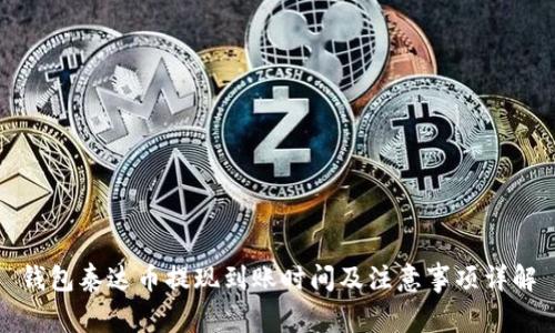 钱包泰达币提现到账时间及注意事项详解