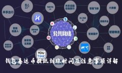 钱包泰达币提现到账时间