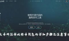 火币网注册比特币钱包的