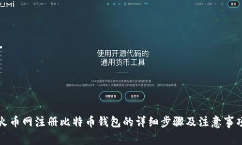 火币网注册比特币钱包的详细步骤及注意事项