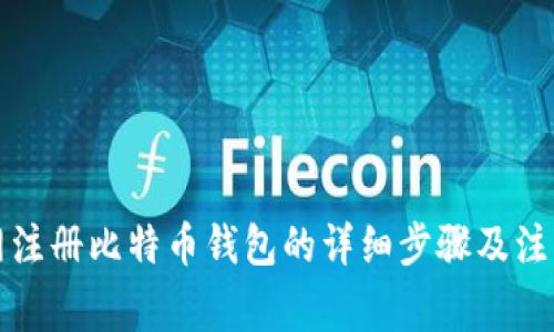 火币网注册比特币钱包的详细步骤及注意事项